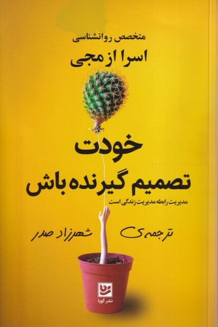 کتاب خودت تصمیم گیرنده باش