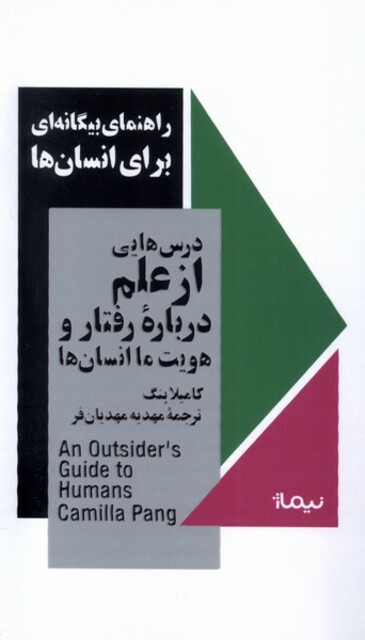 کتاب راهنمای بیگانه‌ای برای انسان‌ها