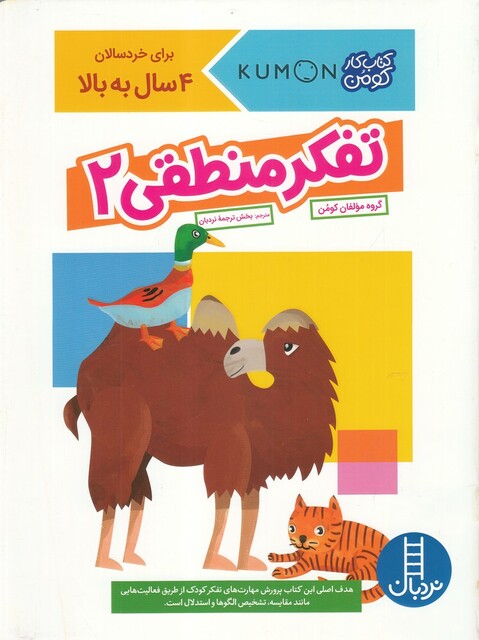 کتاب کتاب‌کومن تفکر‌ منطقی 2