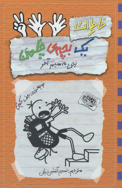 کتاب خاطرات یک بچه‌ ی چلمن (12) زدن به سیم آخر