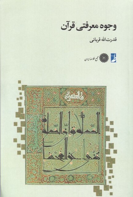 کتاب وجوه معرفتی قرآن