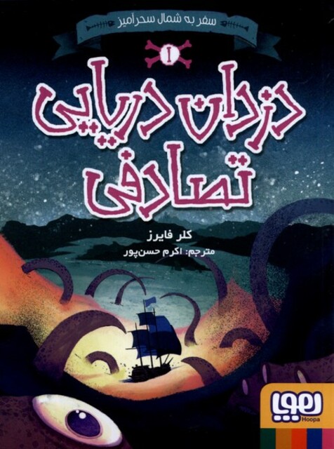 کتاب سفر به شمال سحرآمیز  1  دزدان دریایی تصادفی