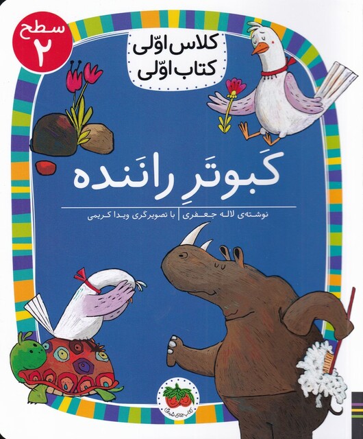 کتاب کلاس‌ اولی‌ کتاب‌ اولی سطح 2 کبوتر راننده