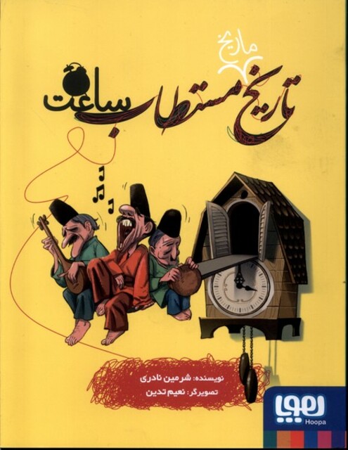 کتاب تاریخ مستطاب(ساعت)