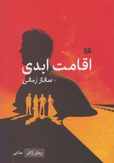 کتاب اقامت ابدی رمان ژانر