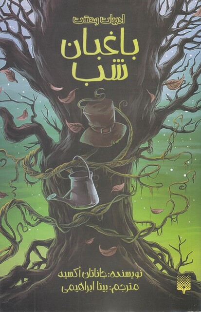 کتاب ادبیات وحشت باغبان‌ شب