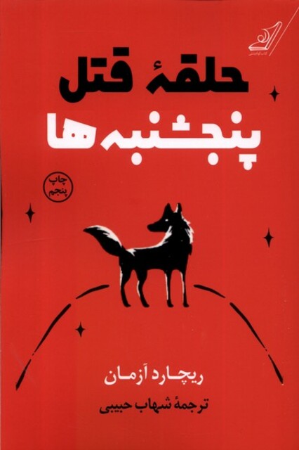 کتاب حلقه قتل پنجشنبه‌‌ ها