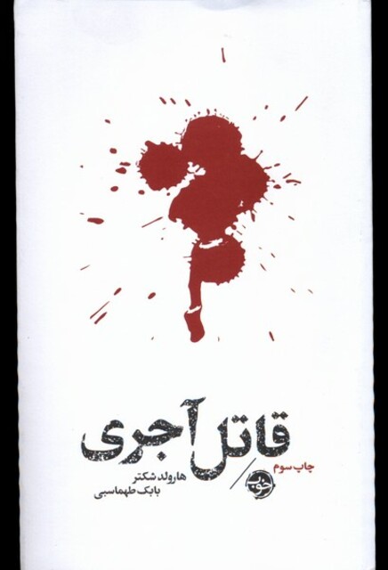 کتاب قاتل آجری مشاهیر مرگ