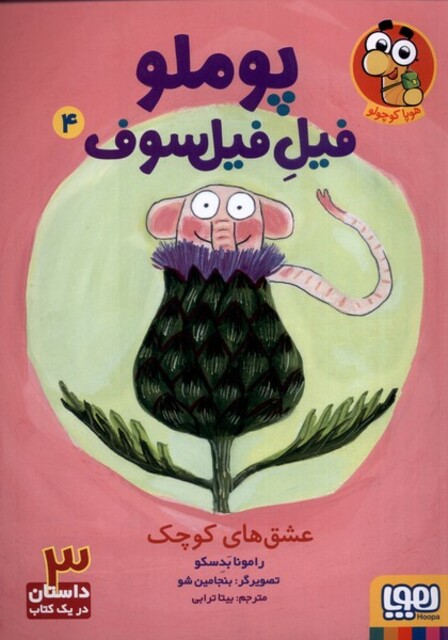 کتاب پوملو فیل فیلسوف 4 عشق‌ های کوچک