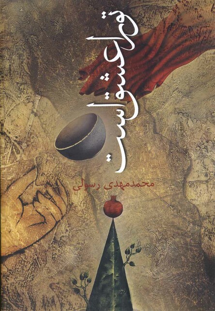 کتاب تو را عشق است با سی دی