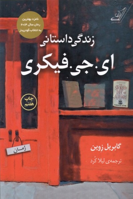 کتاب زندگی داستانی ای جی فیکری