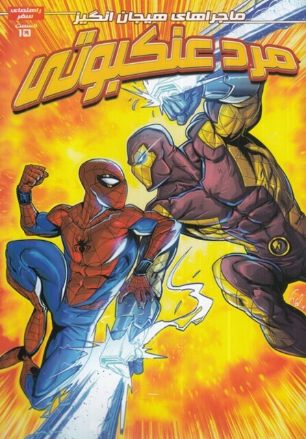 کتاب مرد عنکبوتی 15