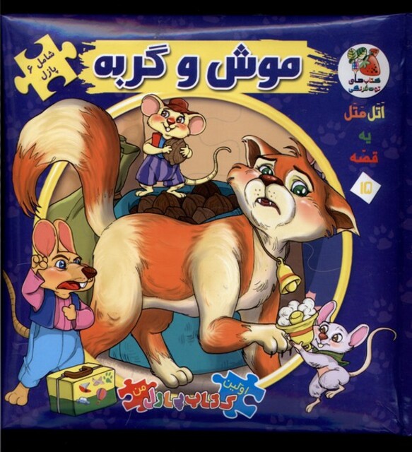 کتاب اولین کتاب جورچین من  15 موش و گربه