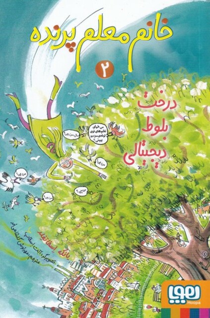 کتاب خانم معلم پرنده 2 درخت ‌بلوط‌ دیجیتالی