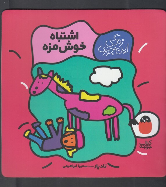 کتاب زندگی این جوری اشتباه خوش مزه