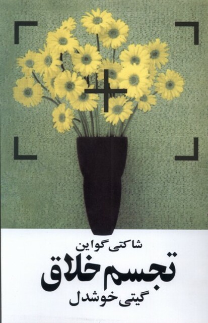 کتاب تجسم خلاق