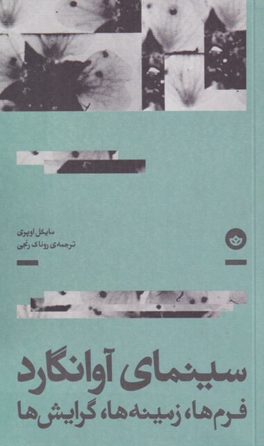 کتاب سینمای آوانگارد فرم زمینه گرایش