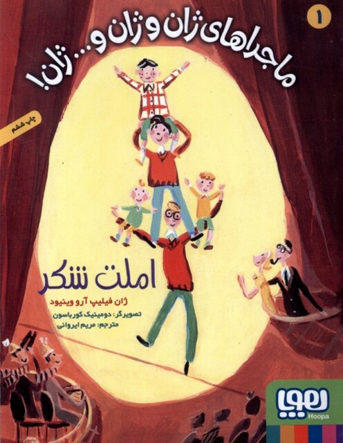 کتاب ماجرا های ژان و ژان و...ژان 1 املت شکر