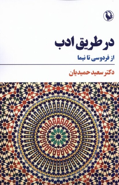 کتاب در طریق ادب از‌ فردوسی‌ تا‌ نیما