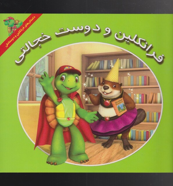 کتاب فرانکلین دوست خجالتی