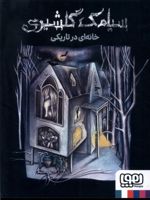 کتاب خانه ای در تاریکی