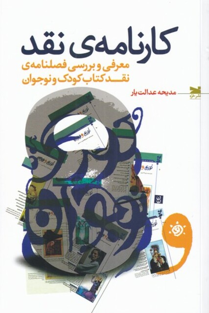 کتاب کارنامه‌ی نقد