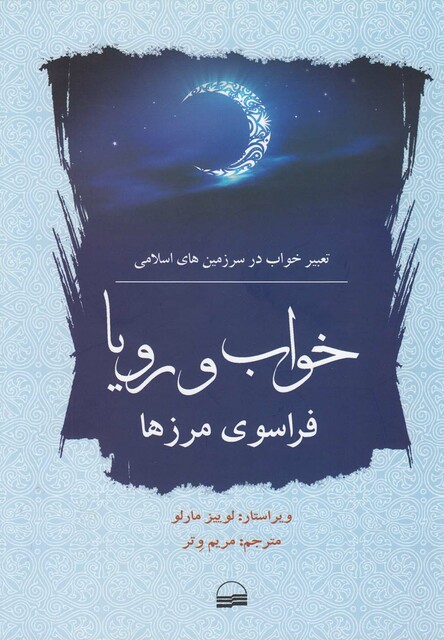 کتاب خواب  و  رویا  فراسوی  مرزها تعبیر خواب در اسلام