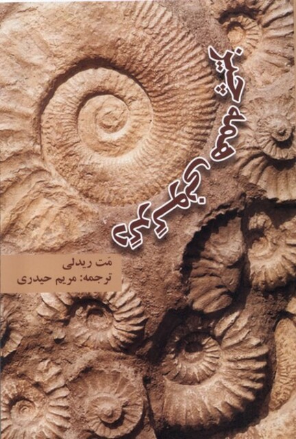 کتاب دگرگونی همه چیز