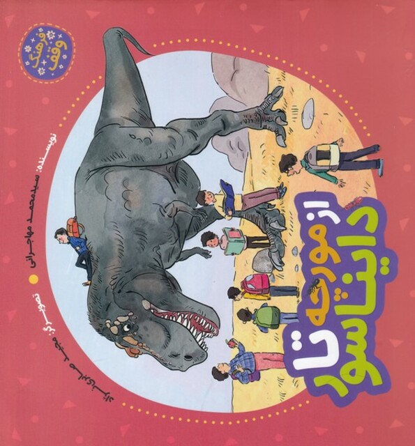 کتاب از مورچه تا دایناسور