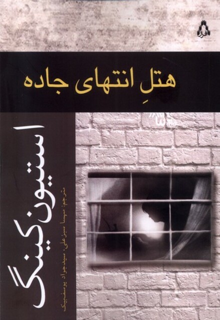 کتاب هتل انتهای جاده