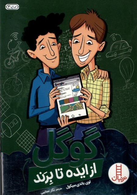 کتاب از ایده تا برند گوگل