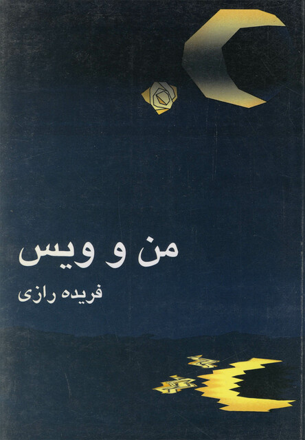 کتاب من و ویس