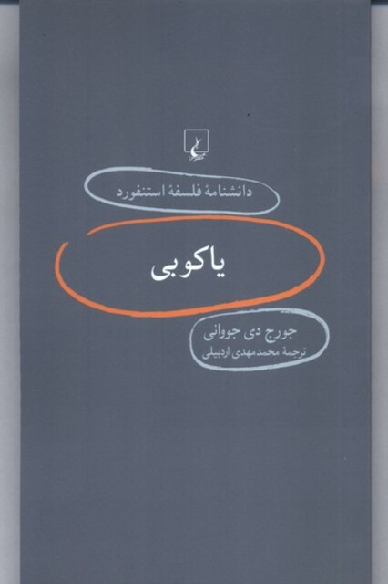 کتاب دانشنامه استنفورد 66 یاکوبی