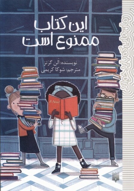 کتاب رمان هایی که باید خواند(این‌کتاب‌ممنوع‌است)