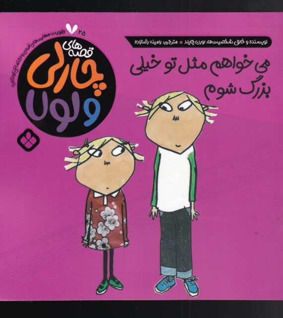 کتاب قصه‌های چارلی و لولا 25 می‌خواهم مثل تو خیلی بزرگ شوم