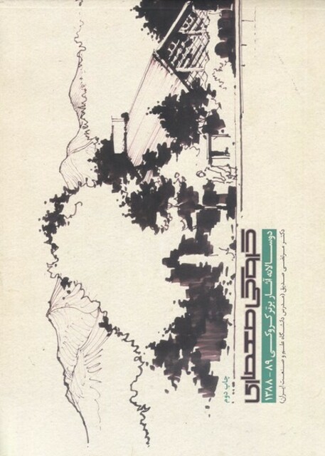 کتاب کروکی‌معماری دو سالانه ‌آثار برتر‌ کروکی 1389 _ 1388
