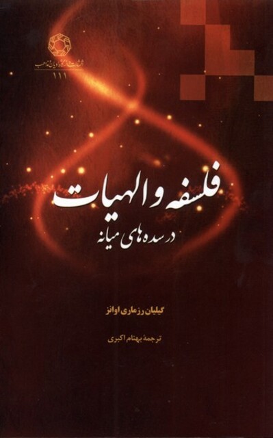 کتاب فلسفه و الهیات در سده‌های میانه