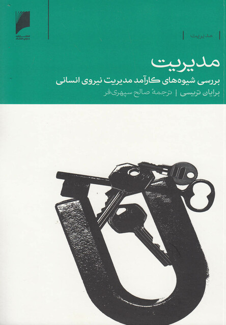 کتاب مدیریت بررسی شیوه  های نیروی انسانی