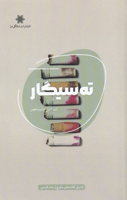 کتاب ته سیگار