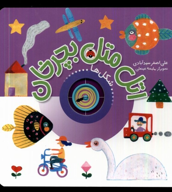 کتاب اتل متل بچرخان شکل‌ها