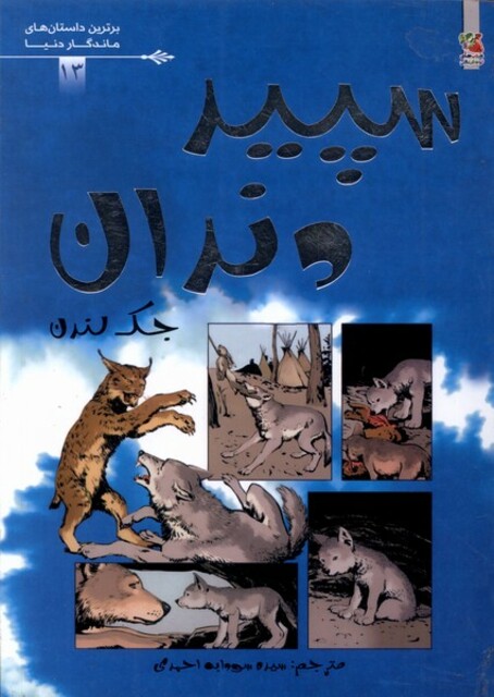 کتاب برترین داستان‌های ماندگا 13 سپیددندان