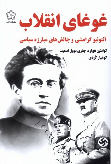 کتاب غوغای انقلاب