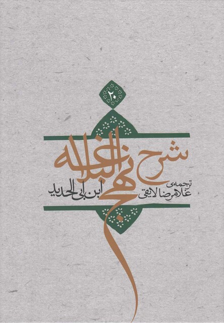 کتاب شرح نهج البلاغه ج 20 شومیز