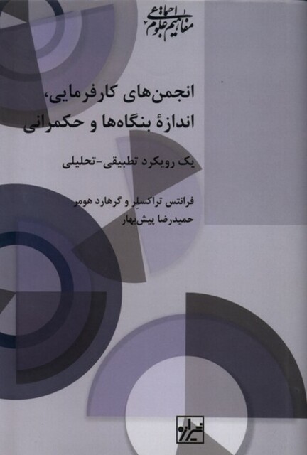 کتاب انجمن های کارفرمایی اندازه بنگاه ها