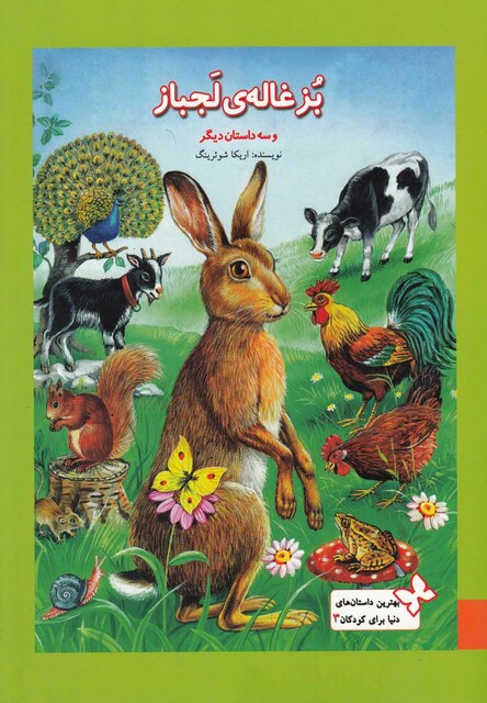 کتاب بهترین داستان های کودکان 3 بزغاله ی لجباز