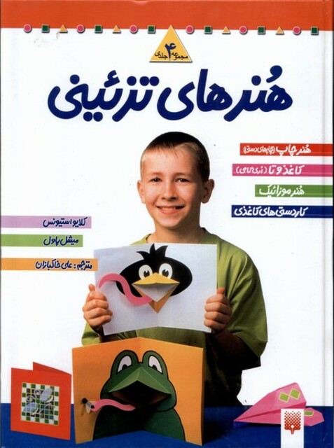 کتاب هنرهای تزئینی(مجموعه4جلدی،سلفون)