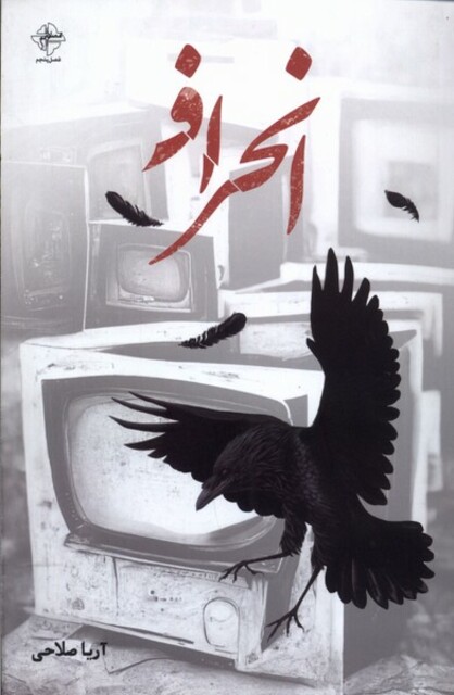 کتاب انحراف