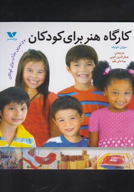 کتاب کارگاه هنر برای کودکان