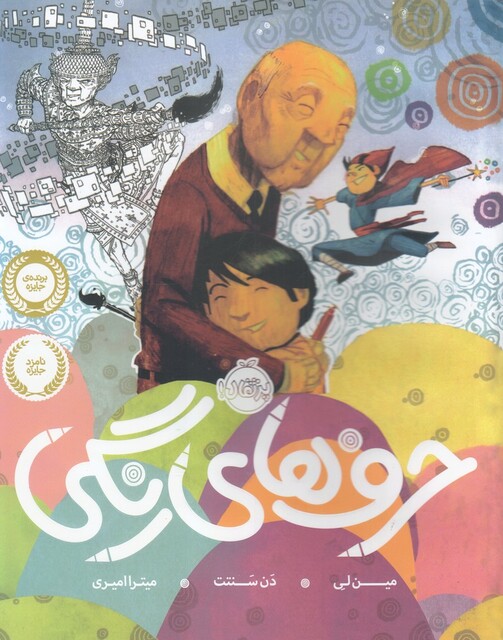 کتاب حرف های رنگی