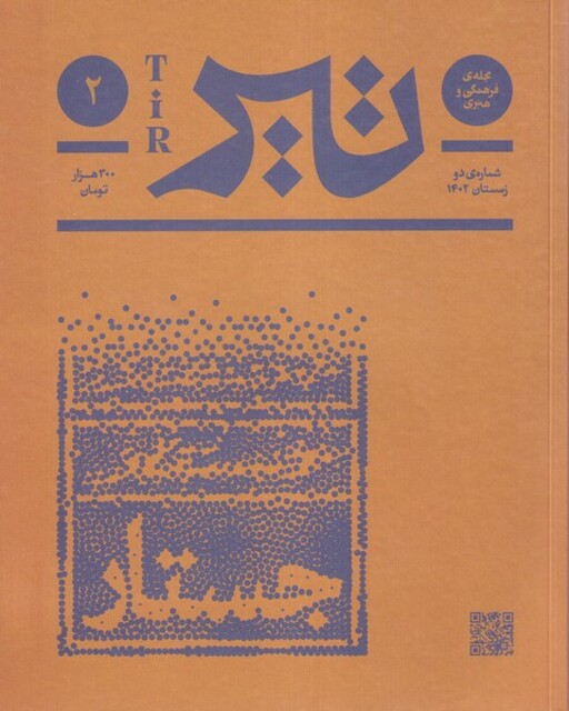 کتاب مجله فرهنگی و هنری تیر شماره‌ی2 زمستان‌1403